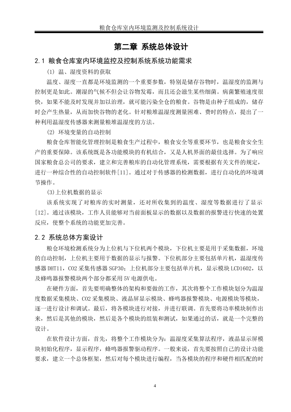 25年WH通信工程-粮食仓库室内环境监测及控制系统设计终稿-约13929字符.docx_第8页