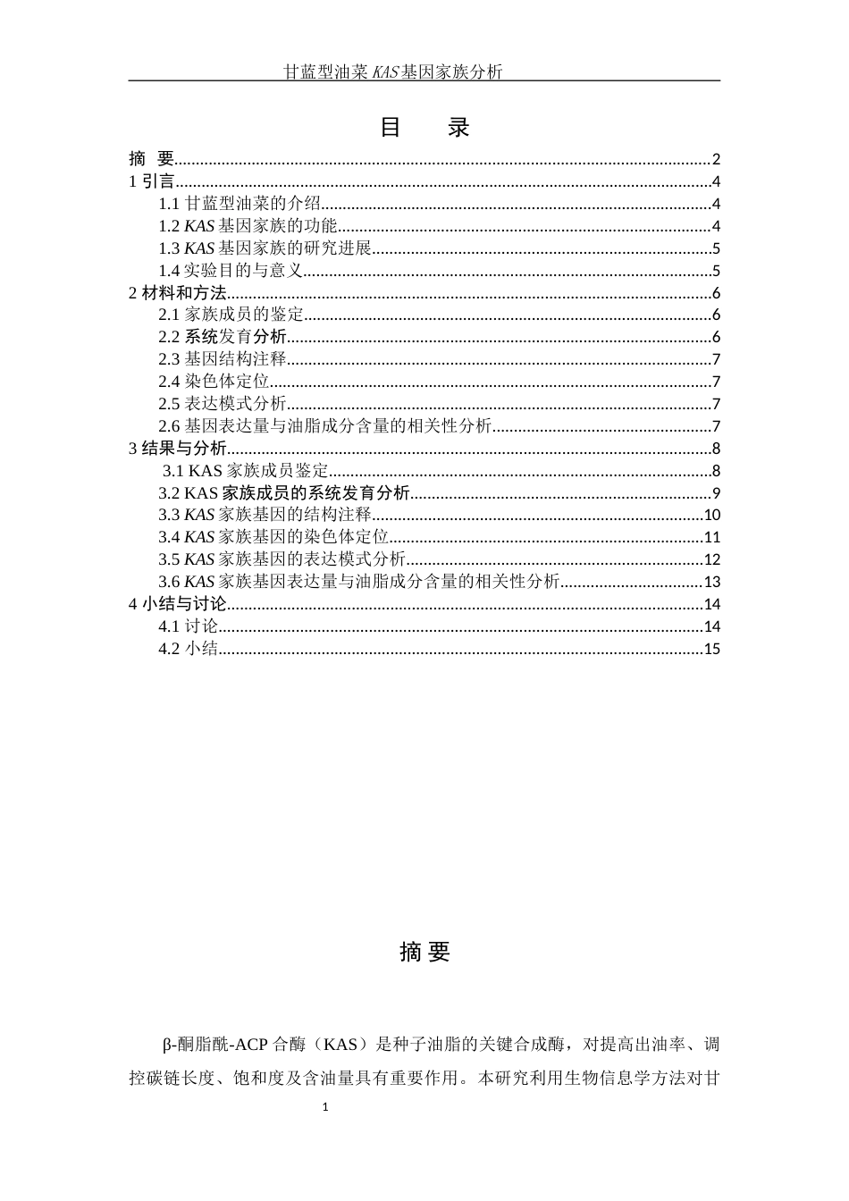 25年WH农学 甘蓝型油菜KAS基因家族分析8.93-AI21.64终稿-约10885字符.docx_第1页