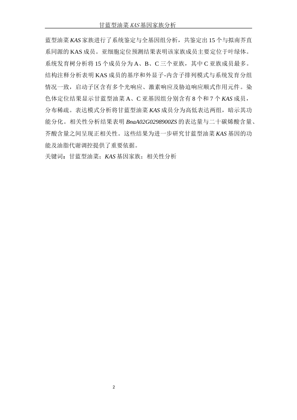 25年WH农学 甘蓝型油菜KAS基因家族分析8.93-AI21.64终稿-约10885字符.docx_第2页