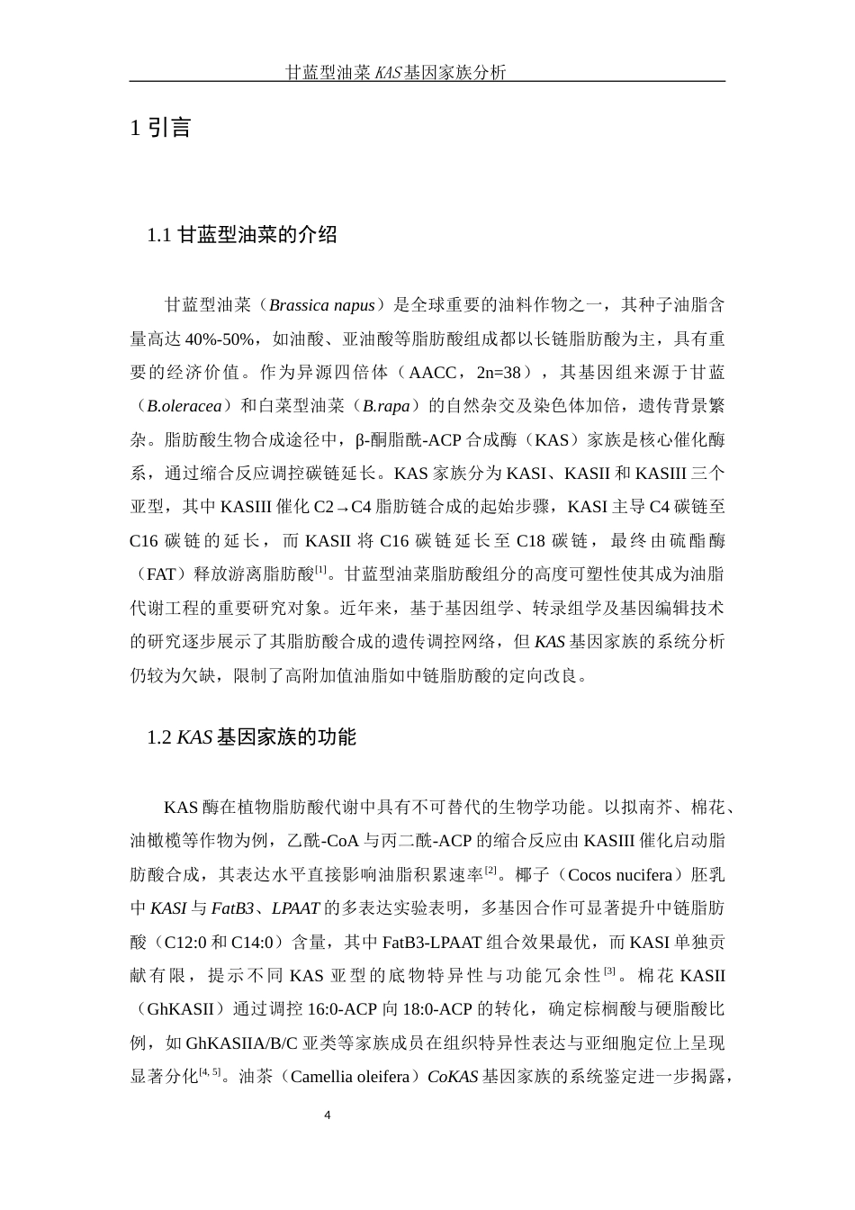25年WH农学 甘蓝型油菜KAS基因家族分析8.93-AI21.64终稿-约10885字符.docx_第4页