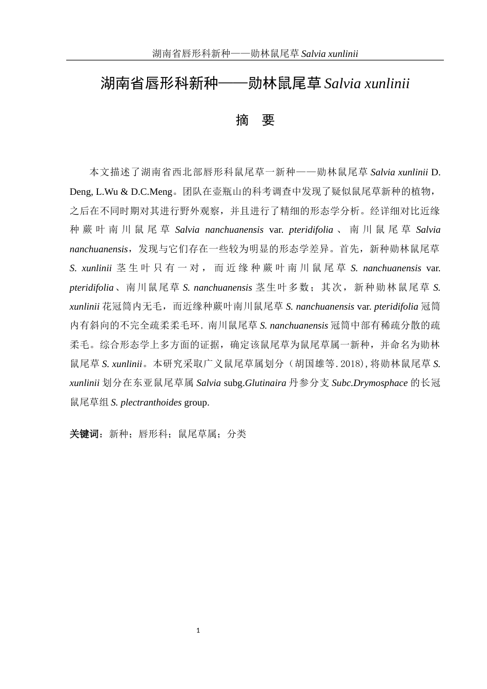 25年WH生物科学 湖南省唇形科新种——勋林鼠尾草Salvia xunlinii11.38-AI9.29终稿-约20112字符.docx_第3页