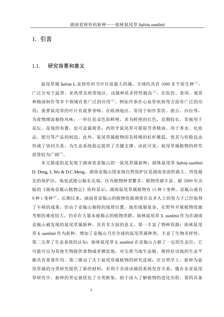 25年WH生物科学 湖南省唇形科新种——勋林鼠尾草Salvia xunlinii11.38-AI9.29终稿-约20112字符.docx_第5页