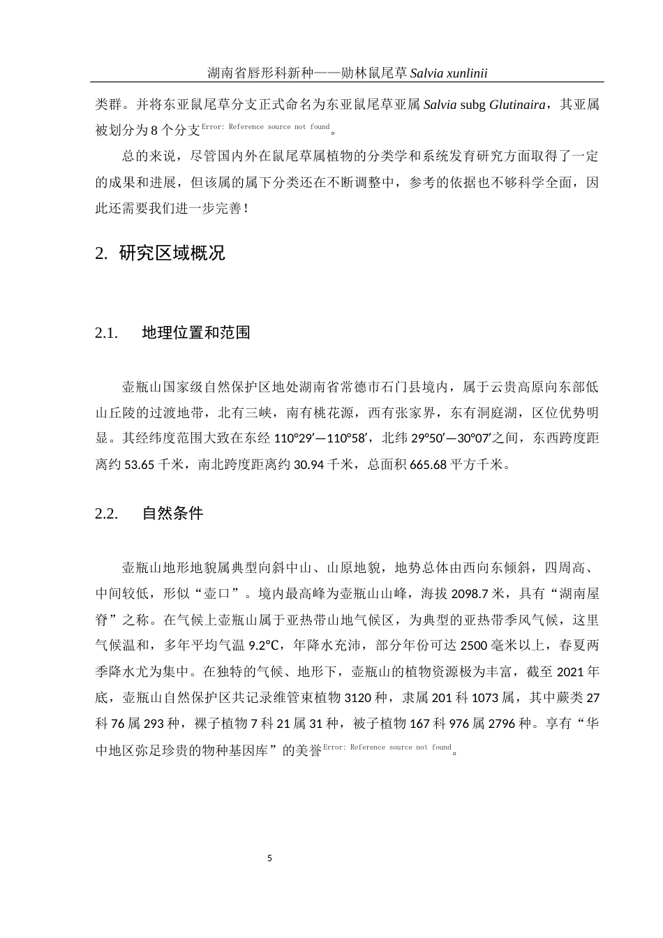 25年WH生物科学 湖南省唇形科新种——勋林鼠尾草Salvia xunlinii11.38-AI9.29终稿-约20112字符.docx_第7页