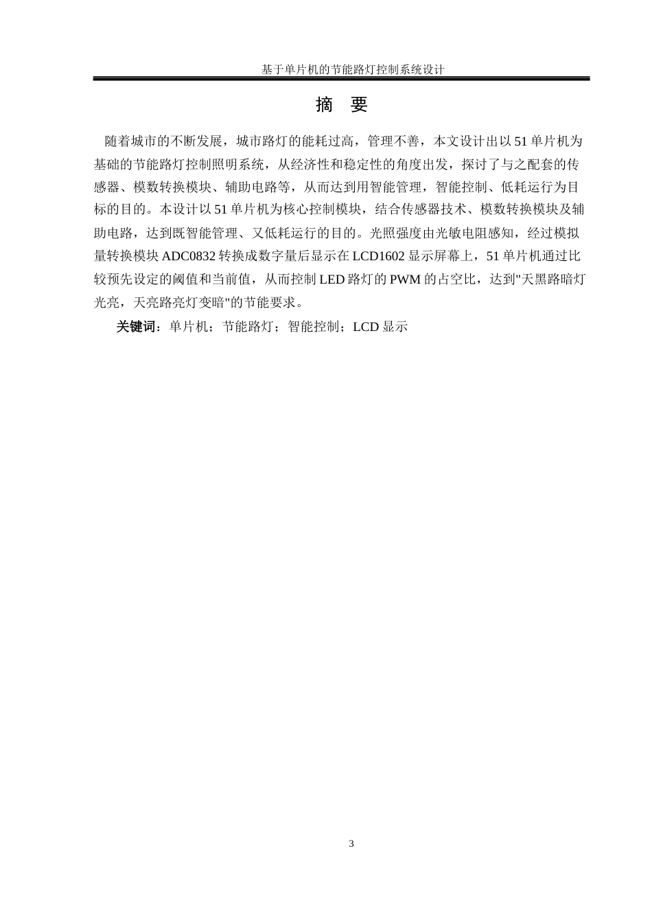 25年WH通信工程-基于单片机的节能路灯控制系统设计-最终稿终稿-约17228字符.docx_第3页