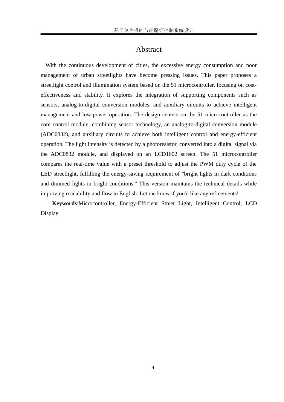 25年WH通信工程-基于单片机的节能路灯控制系统设计-最终稿终稿-约17228字符.docx_第4页