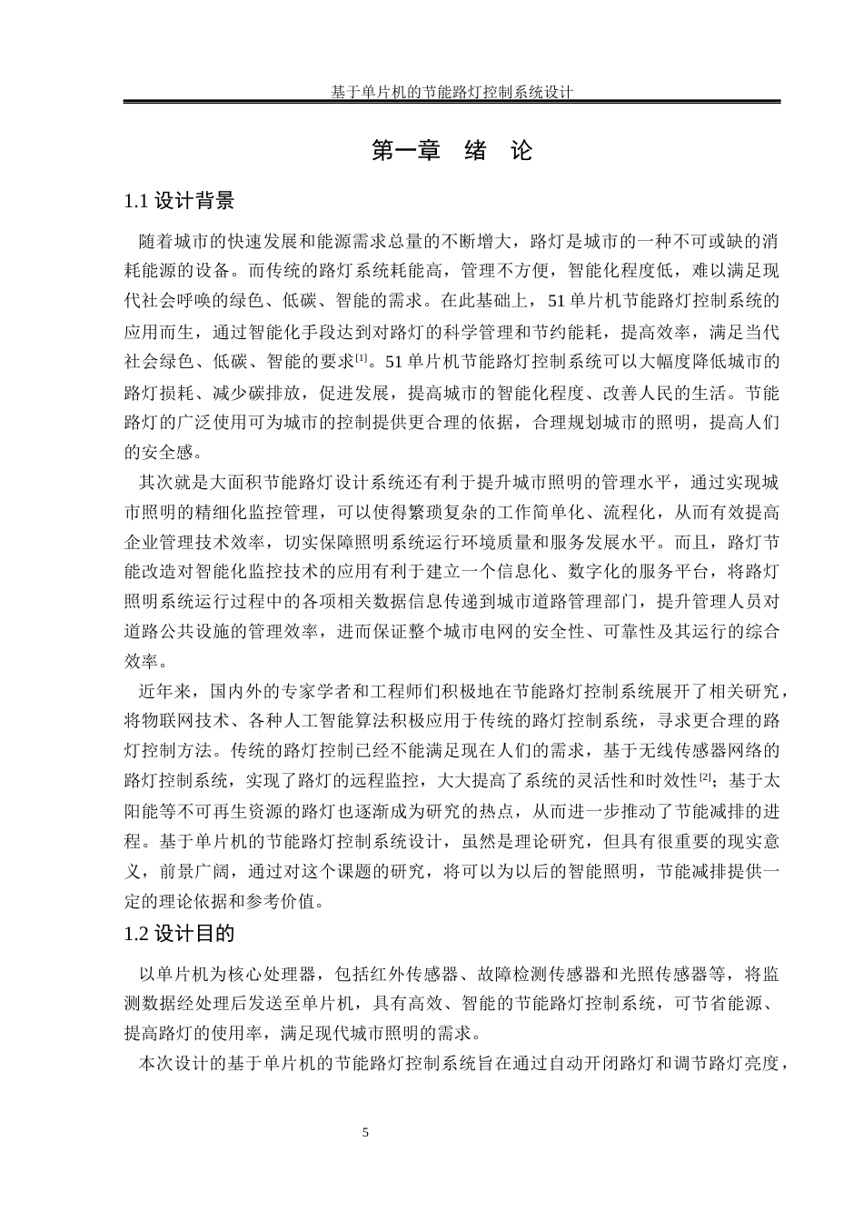25年WH通信工程-基于单片机的节能路灯控制系统设计-最终稿终稿-约17228字符.docx_第5页
