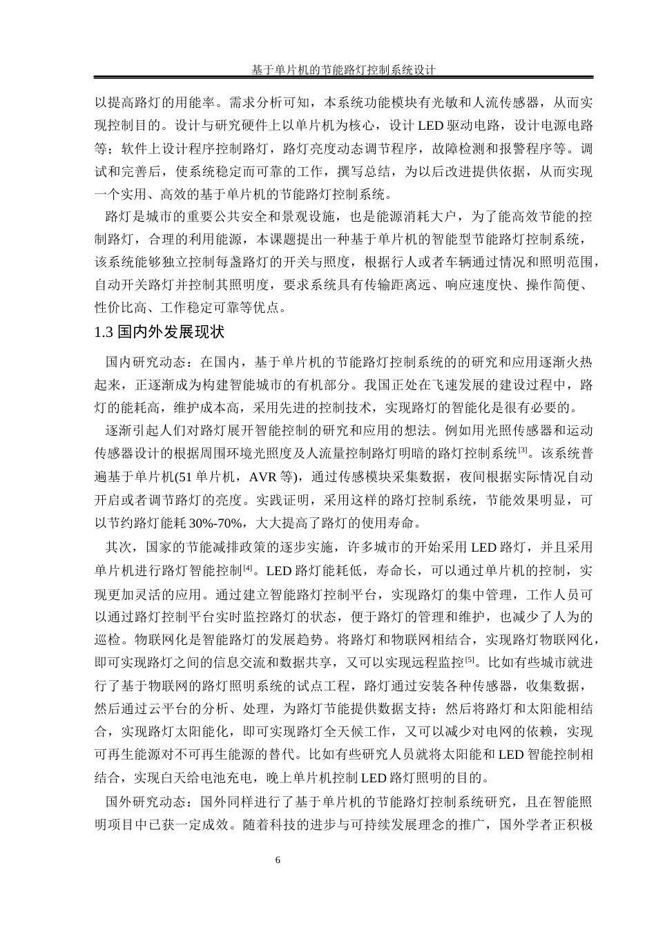 25年WH通信工程-基于单片机的节能路灯控制系统设计-最终稿终稿-约17228字符.docx_第6页