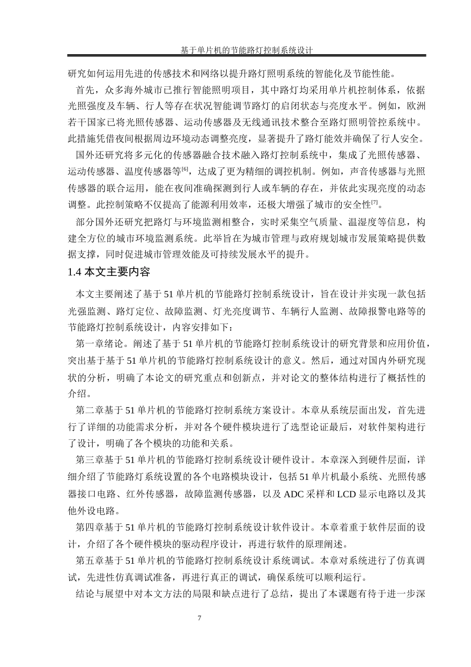 25年WH通信工程-基于单片机的节能路灯控制系统设计-最终稿终稿-约17228字符.docx_第7页