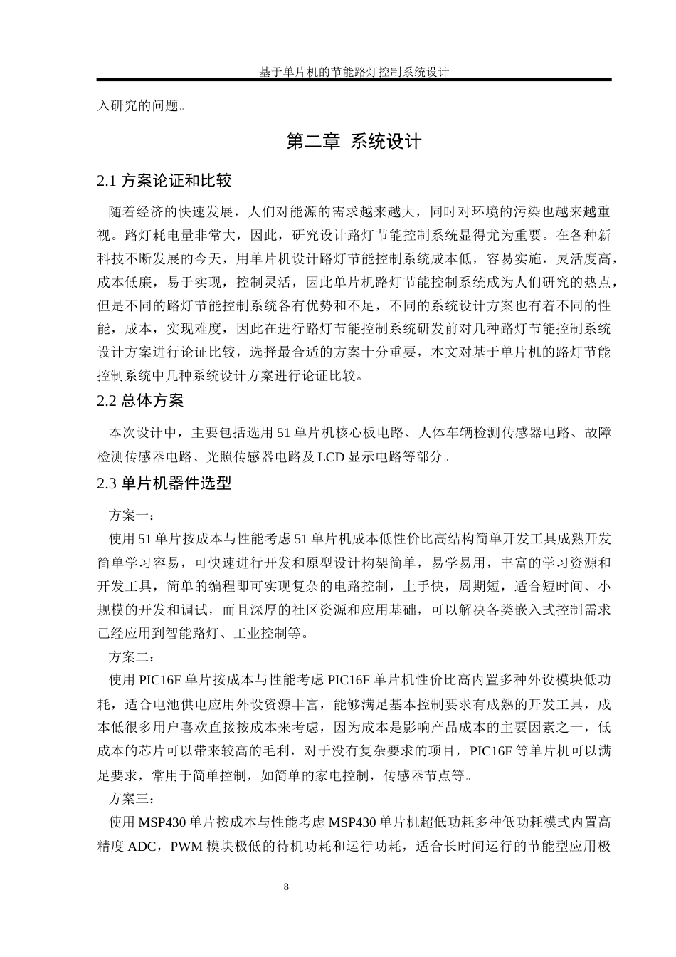 25年WH通信工程-基于单片机的节能路灯控制系统设计-最终稿终稿-约17228字符.docx_第8页