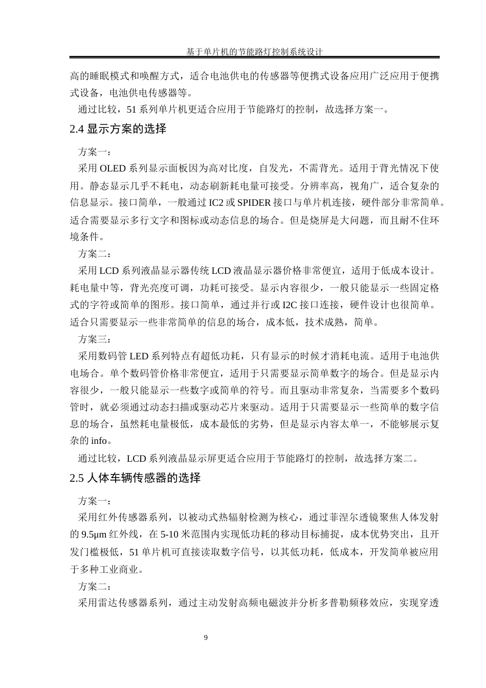 25年WH通信工程-基于单片机的节能路灯控制系统设计-最终稿终稿-约17228字符.docx_第9页