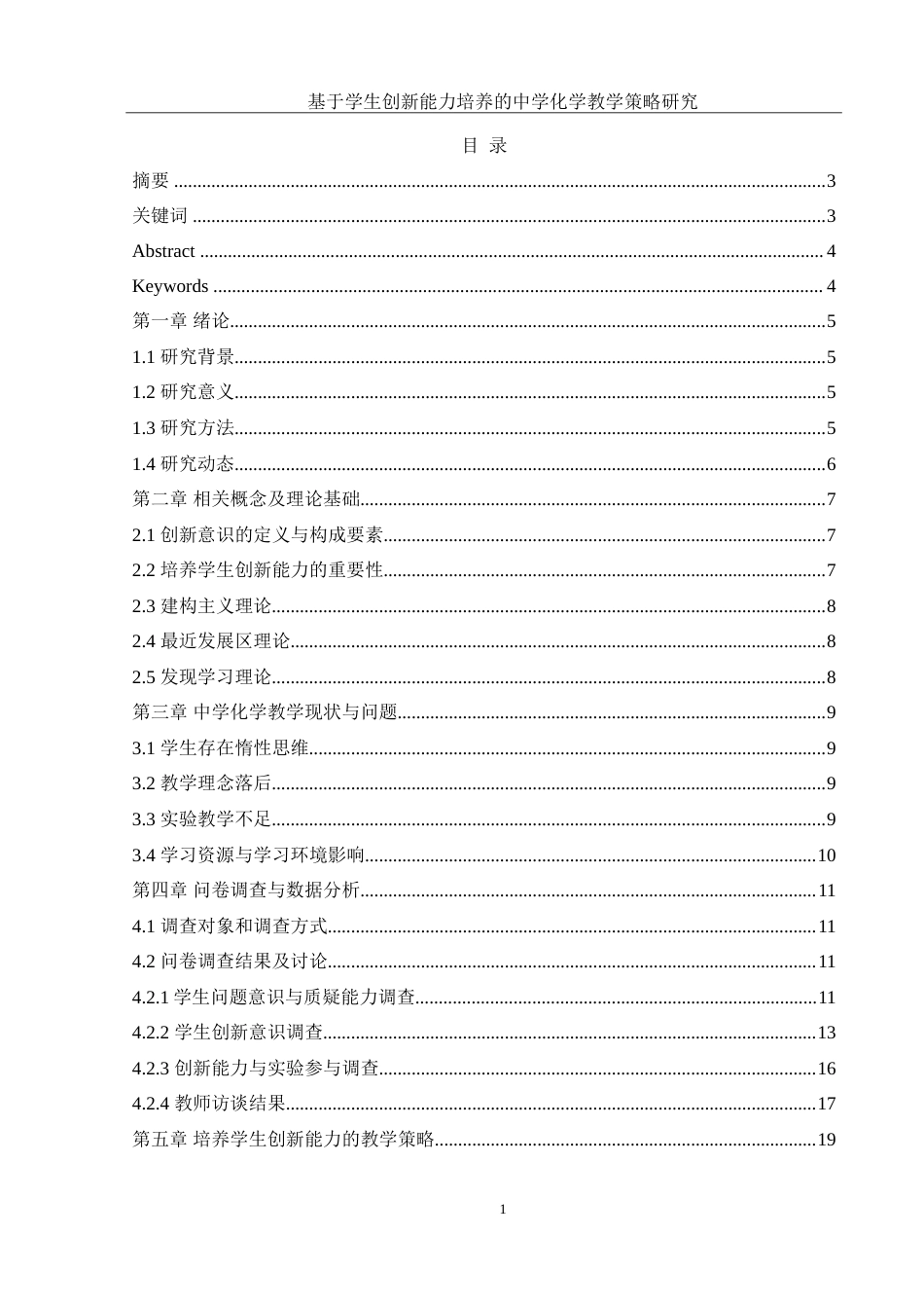 25年WH化学 基于学生创新能力培养的中学化学教学策略研究11.07-AI7.73-约15925字符.doc_第1页