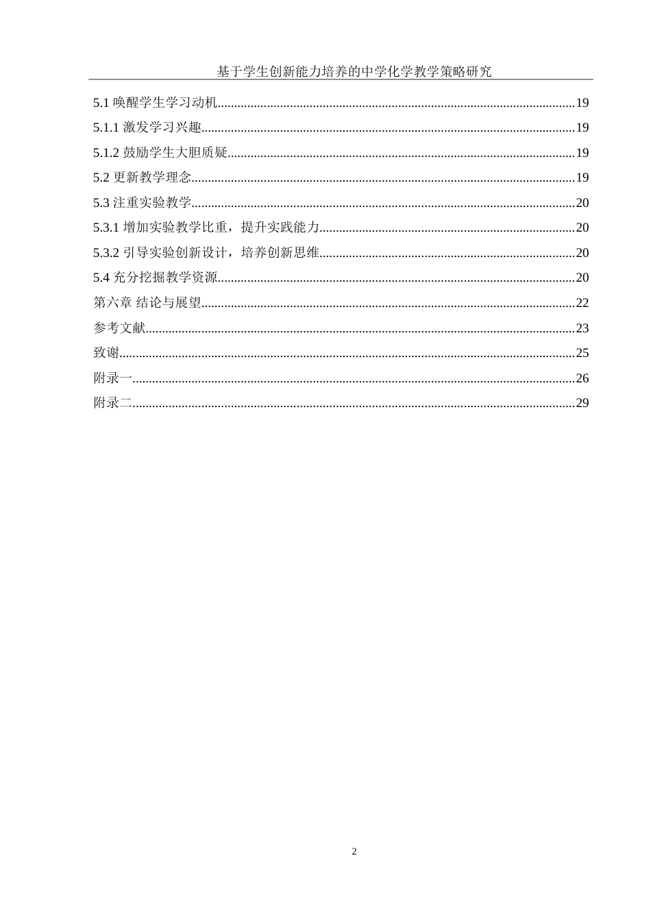 25年WH化学 基于学生创新能力培养的中学化学教学策略研究11.07-AI7.73-约15925字符.doc_第2页