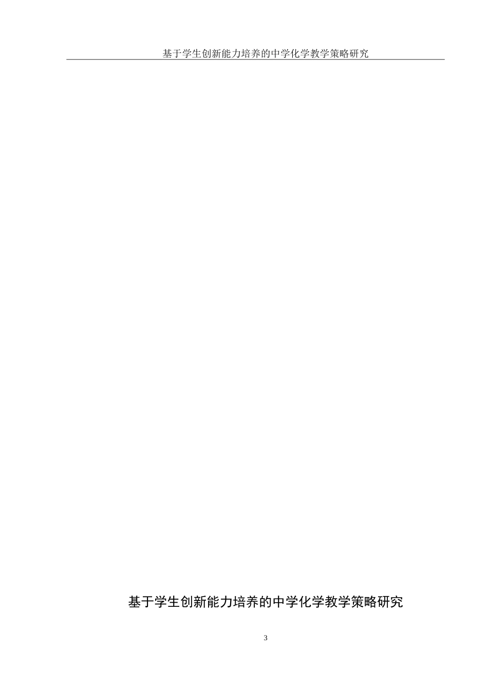 25年WH化学 基于学生创新能力培养的中学化学教学策略研究11.07-AI7.73-约15925字符.doc_第3页
