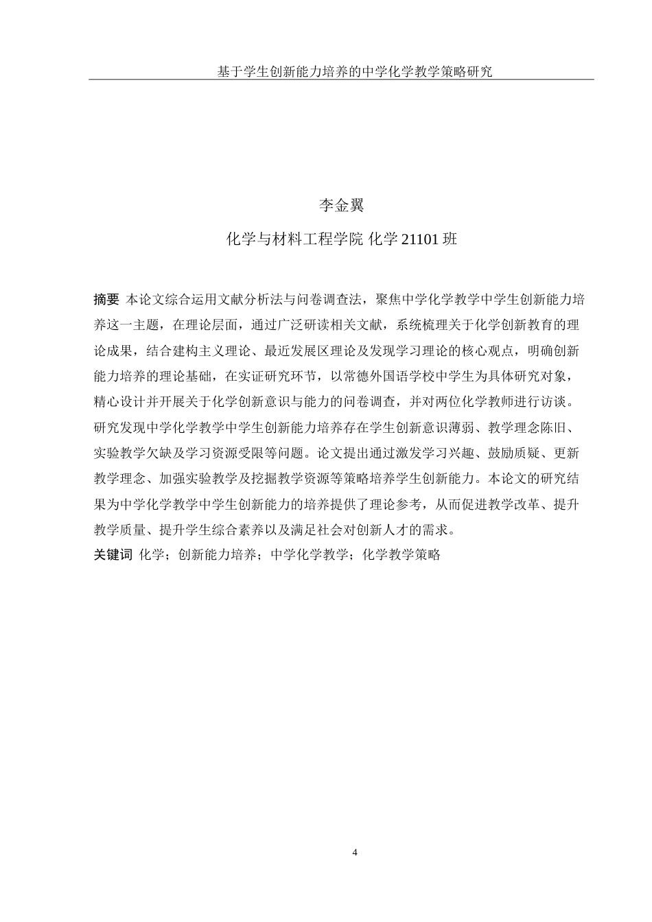 25年WH化学 基于学生创新能力培养的中学化学教学策略研究11.07-AI7.73-约15925字符.doc_第4页