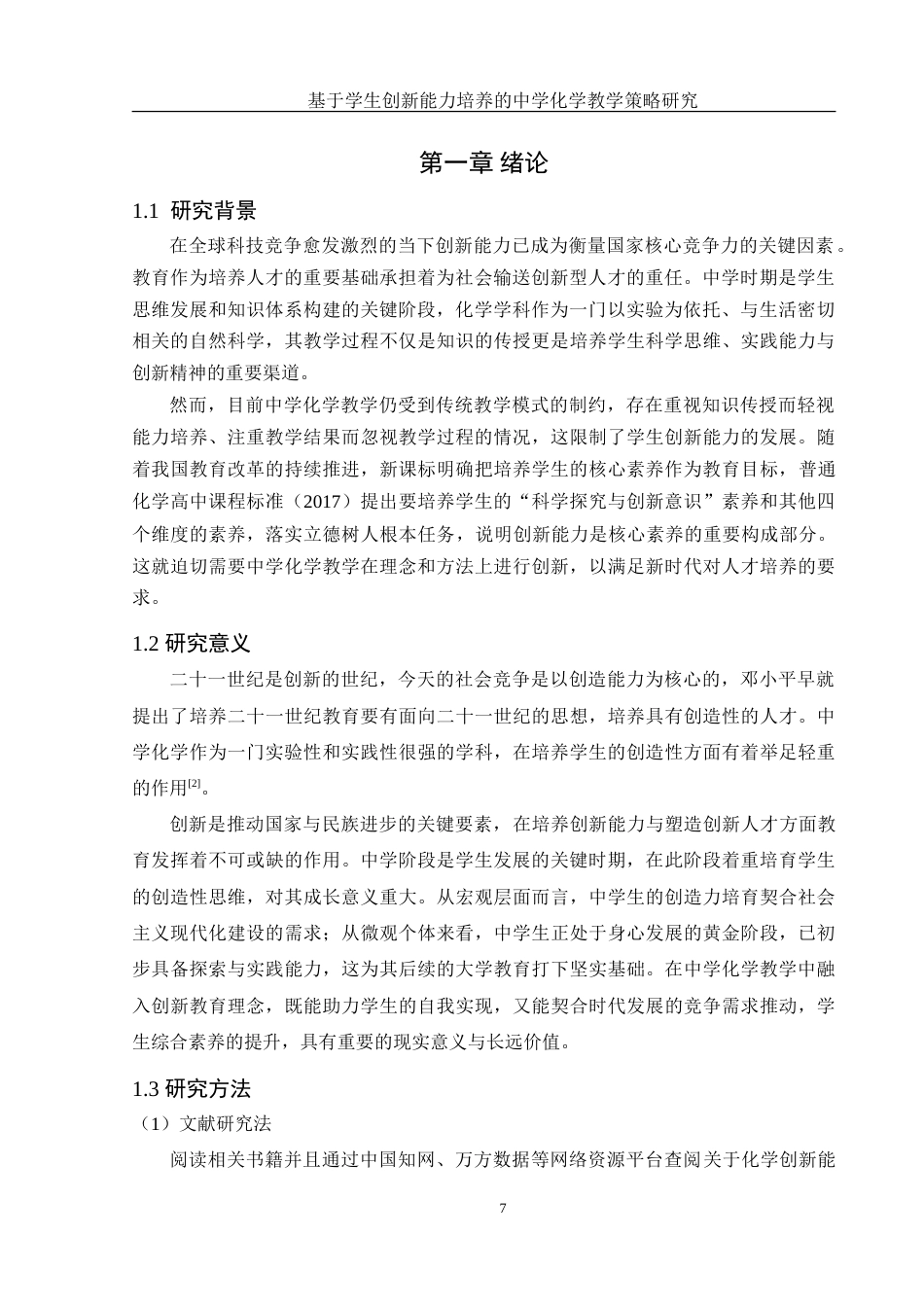 25年WH化学 基于学生创新能力培养的中学化学教学策略研究11.07-AI7.73-约15925字符.doc_第7页