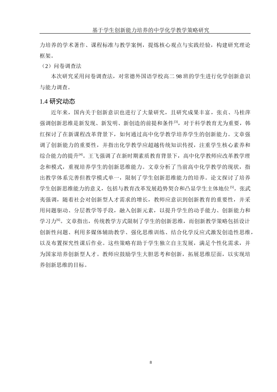 25年WH化学 基于学生创新能力培养的中学化学教学策略研究11.07-AI7.73-约15925字符.doc_第8页