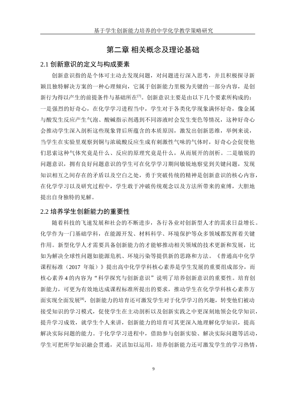 25年WH化学 基于学生创新能力培养的中学化学教学策略研究11.07-AI7.73-约15925字符.doc_第9页