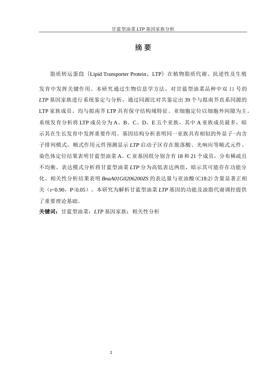 25年WH农学 甘蓝型油菜LTP基因家族分析11.0-AI37.61终稿-约10114字符.docx_第2页