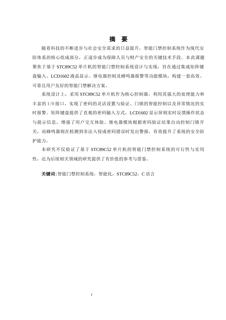 25年WH机械设计制造及其自动化 智能门禁控制系统设计7.77-AI35.12终稿-约16672字符.docx_第3页