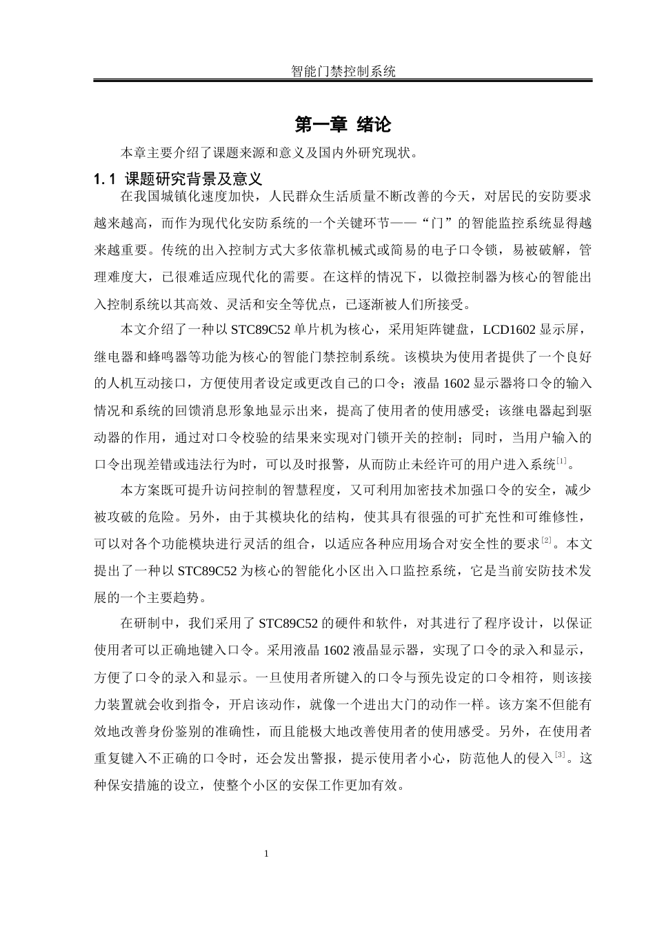 25年WH机械设计制造及其自动化 智能门禁控制系统设计7.77-AI35.12终稿-约16672字符.docx_第6页