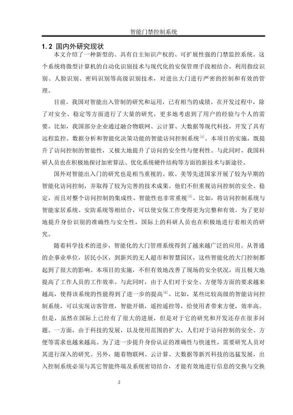 25年WH机械设计制造及其自动化 智能门禁控制系统设计7.77-AI35.12终稿-约16672字符.docx_第7页