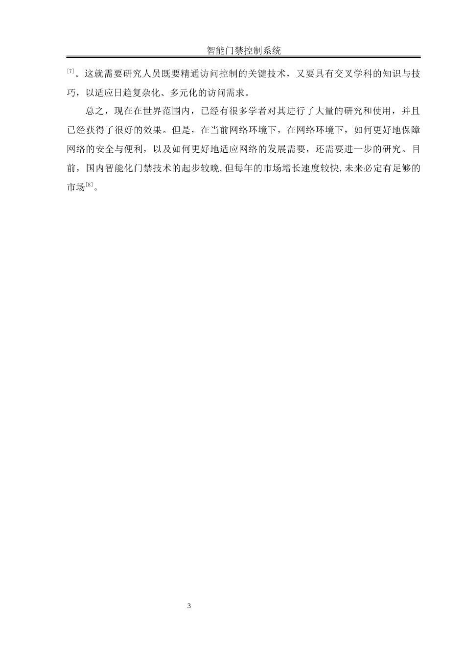 25年WH机械设计制造及其自动化 智能门禁控制系统设计7.77-AI35.12终稿-约16672字符.docx_第8页