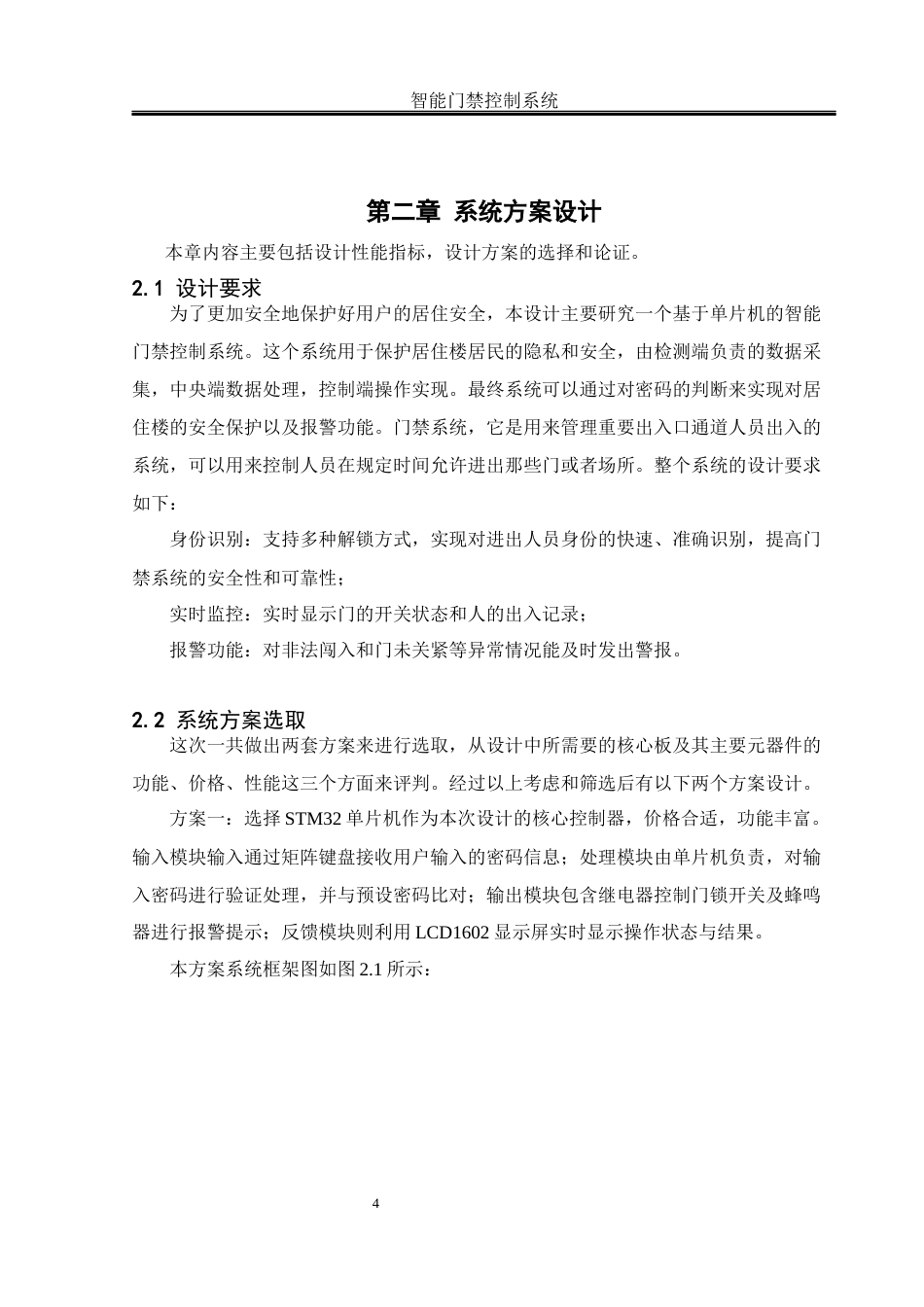 25年WH机械设计制造及其自动化 智能门禁控制系统设计7.77-AI35.12终稿-约16672字符.docx_第9页