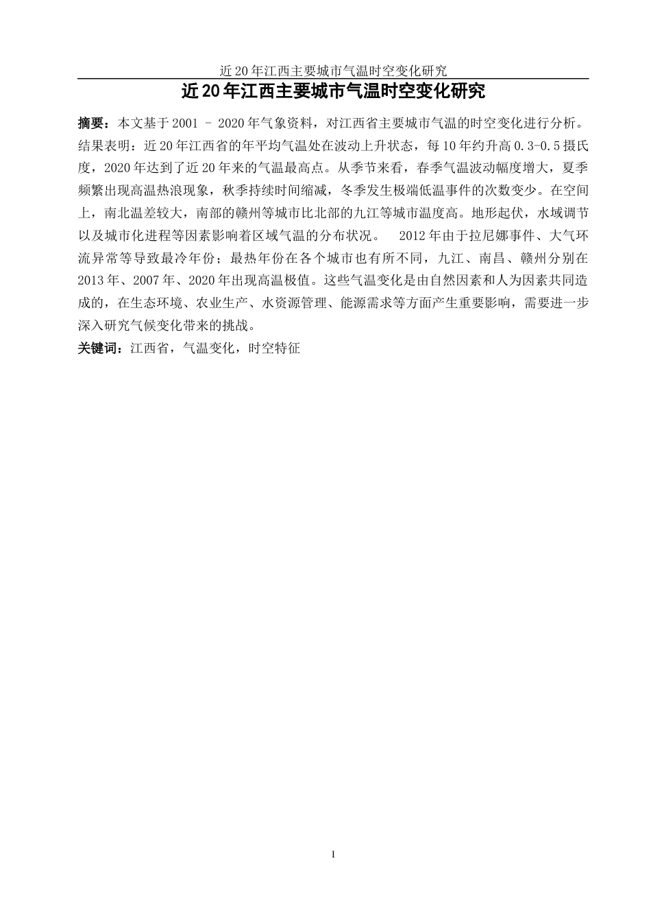 25年WH地理信息科学 近20年江西主要城市气温时空变化研究2.18-AI5.93终稿-约12854字符.docx_第2页