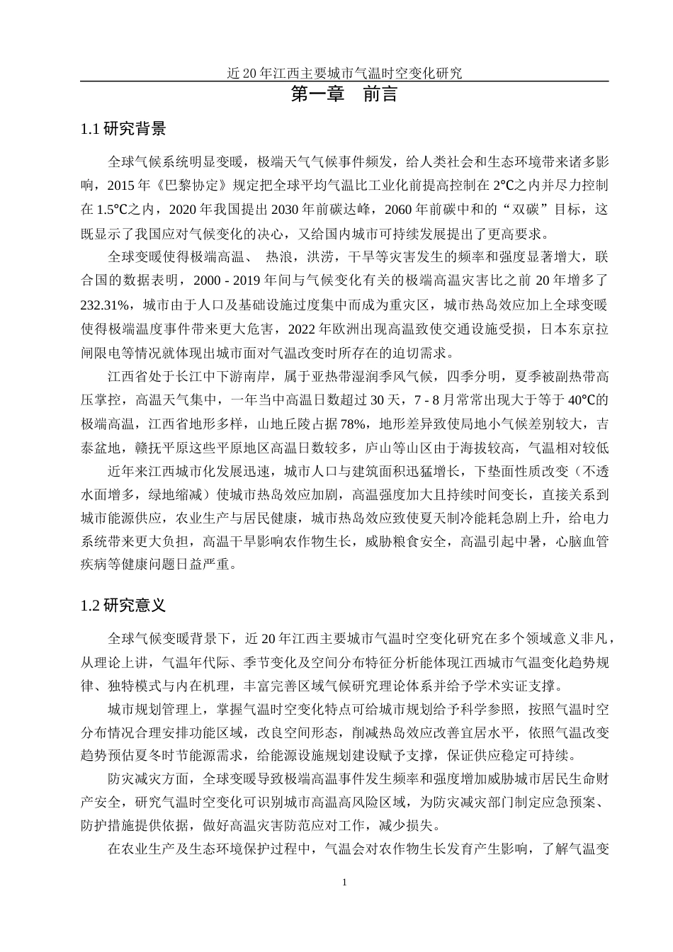 25年WH地理信息科学 近20年江西主要城市气温时空变化研究2.18-AI5.93终稿-约12854字符.docx_第4页