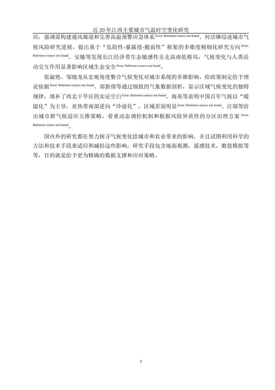 25年WH地理信息科学 近20年江西主要城市气温时空变化研究2.18-AI5.93终稿-约12854字符.docx_第6页