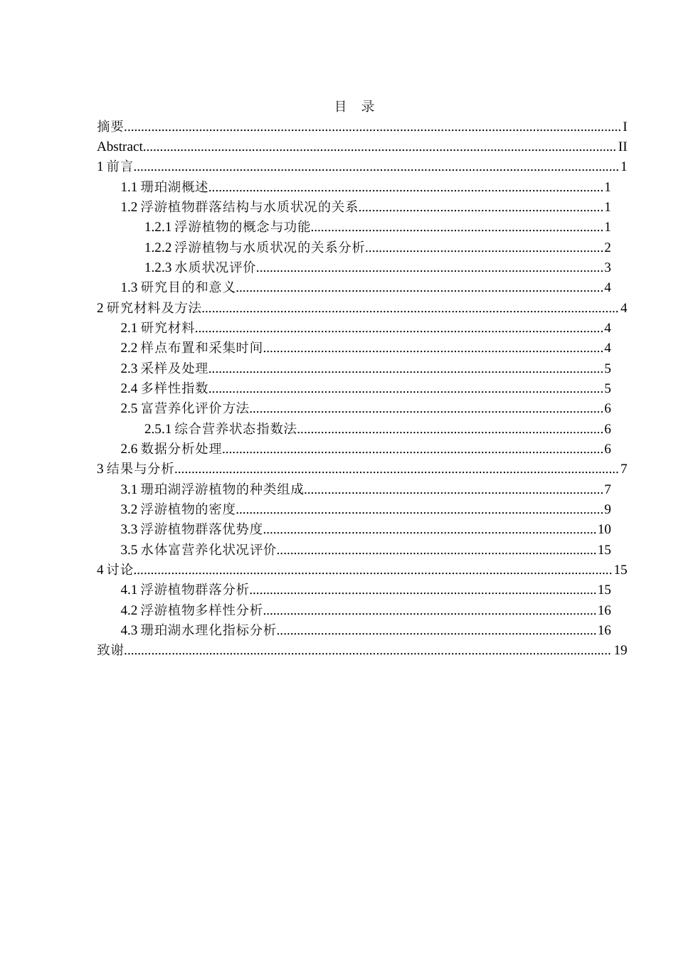 25年WH水产养殖学 珊珀湖浮游植物组成结构及水质状况分析18.89-AI27.26终稿-约10338字符.docx_第1页