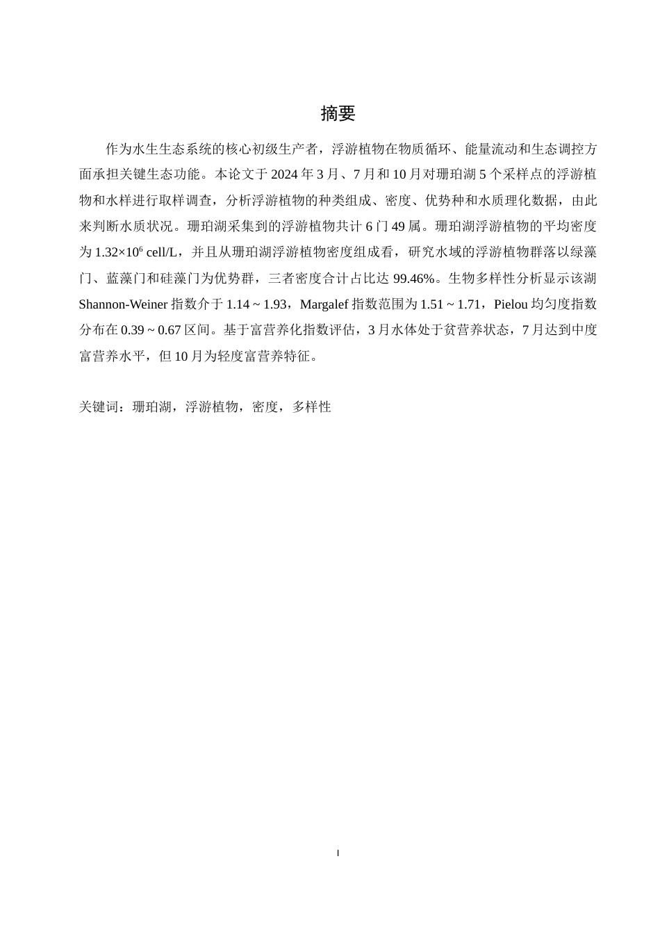 25年WH水产养殖学 珊珀湖浮游植物组成结构及水质状况分析18.89-AI27.26终稿-约10338字符.docx_第2页