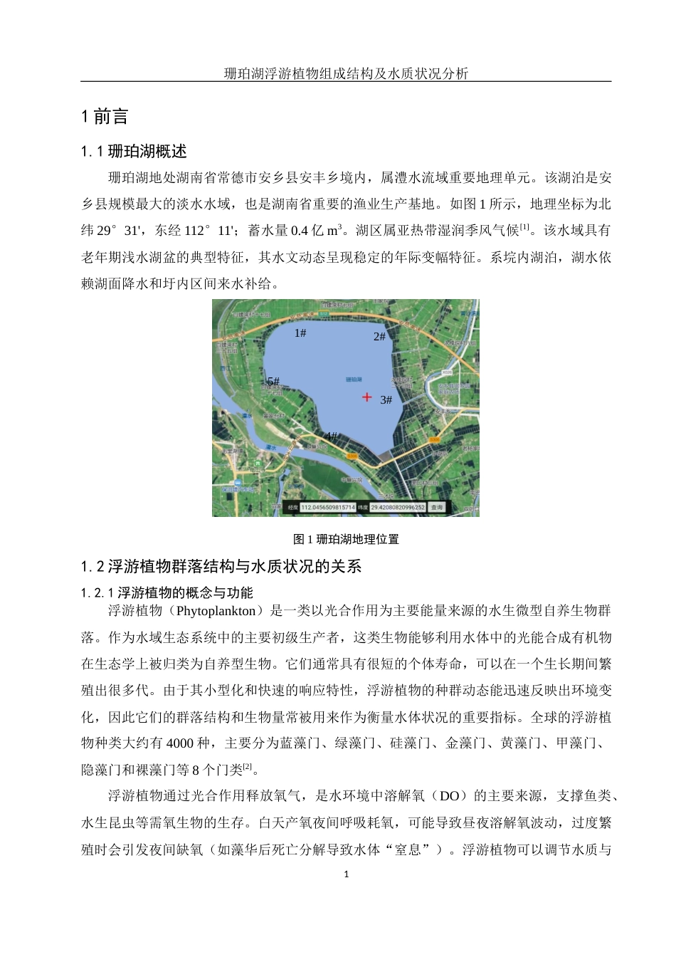 25年WH水产养殖学 珊珀湖浮游植物组成结构及水质状况分析18.89-AI27.26终稿-约10338字符.docx_第4页