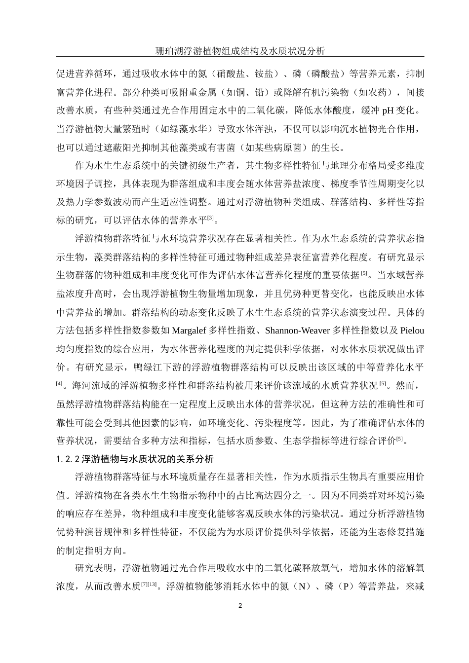 25年WH水产养殖学 珊珀湖浮游植物组成结构及水质状况分析18.89-AI27.26终稿-约10338字符.docx_第5页