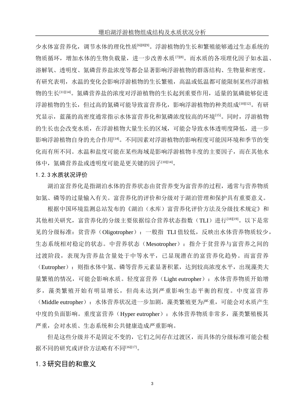 25年WH水产养殖学 珊珀湖浮游植物组成结构及水质状况分析18.89-AI27.26终稿-约10338字符.docx_第6页