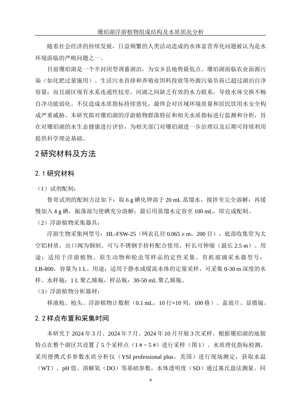 25年WH水产养殖学 珊珀湖浮游植物组成结构及水质状况分析18.89-AI27.26终稿-约10338字符.docx_第7页