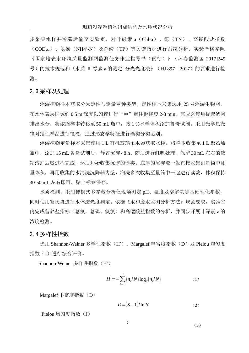 25年WH水产养殖学 珊珀湖浮游植物组成结构及水质状况分析18.89-AI27.26终稿-约10338字符.docx_第8页