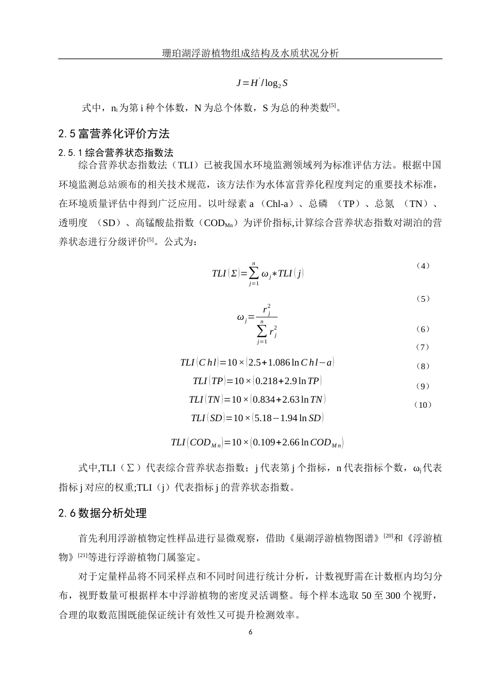 25年WH水产养殖学 珊珀湖浮游植物组成结构及水质状况分析18.89-AI27.26终稿-约10338字符.docx_第9页