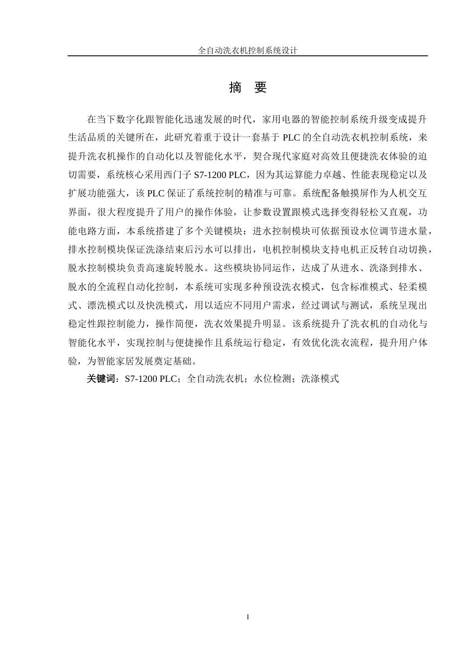 25年WH自动化-全自动洗衣机控制系统设计终稿-约22904字符.docx_第3页