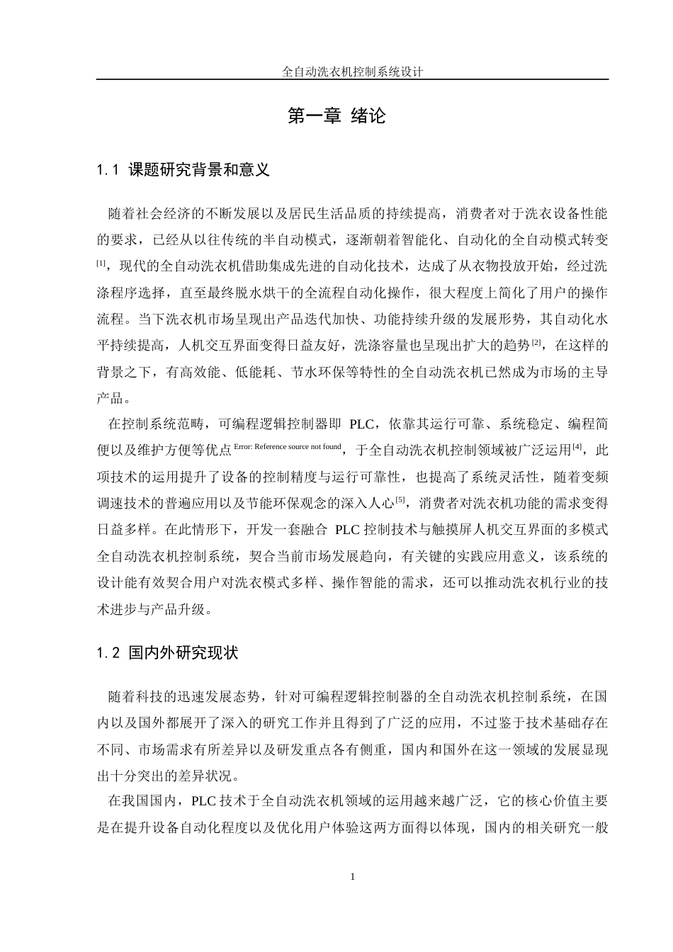 25年WH自动化-全自动洗衣机控制系统设计终稿-约22904字符.docx_第5页