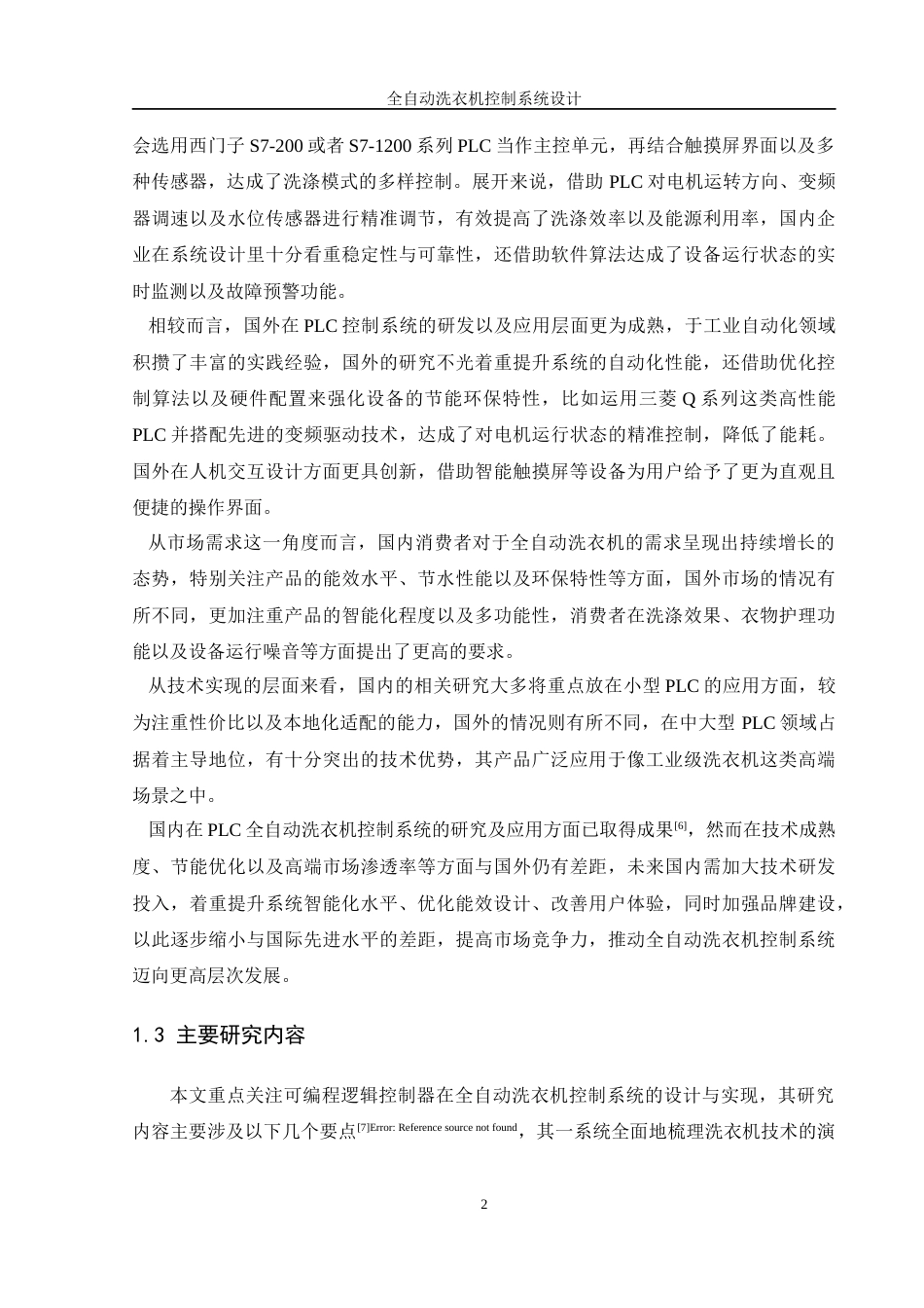 25年WH自动化-全自动洗衣机控制系统设计终稿-约22904字符.docx_第6页