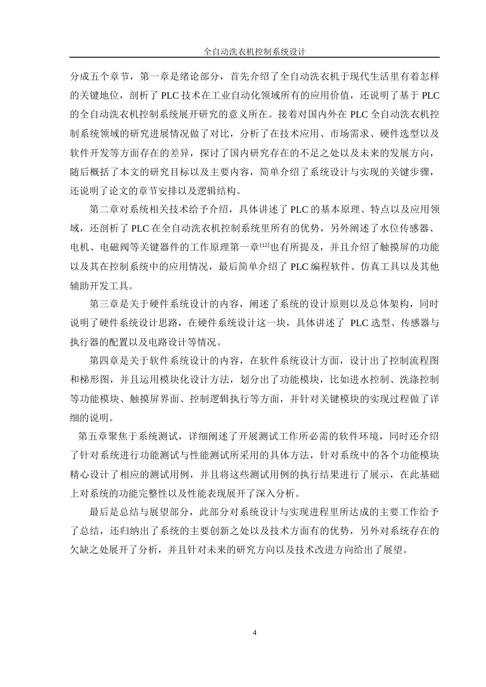 25年WH自动化-全自动洗衣机控制系统设计终稿-约22904字符.docx_第8页