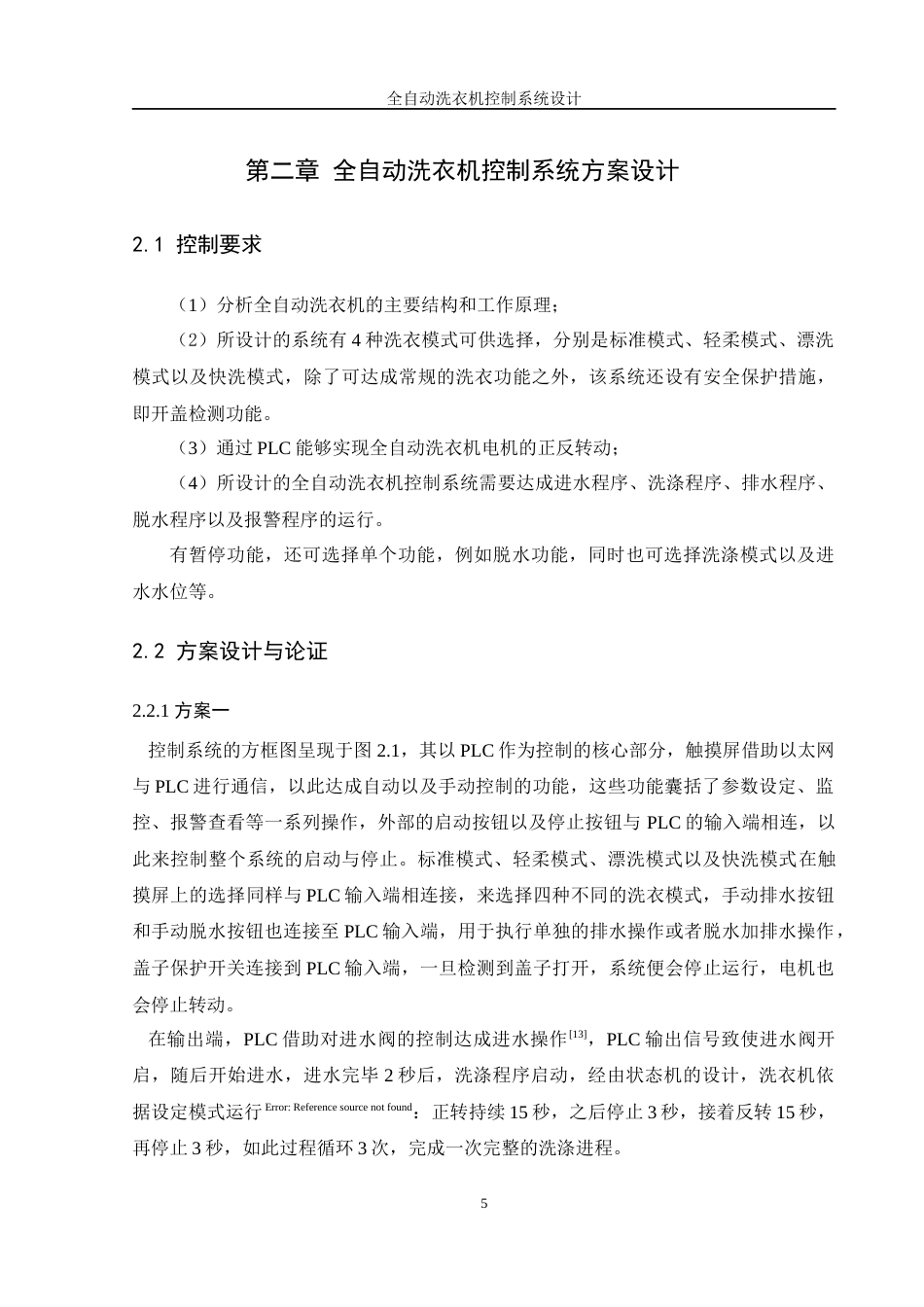 25年WH自动化-全自动洗衣机控制系统设计终稿-约22904字符.docx_第9页