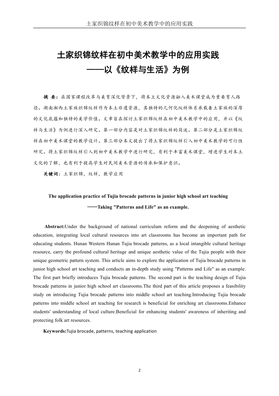 25年WH美术学 土家织锦纹样在初中美术教学中的应用实践-----以《纹样与生活》为例10.49-AI12.95终稿-约14193字符.pdf_第2页