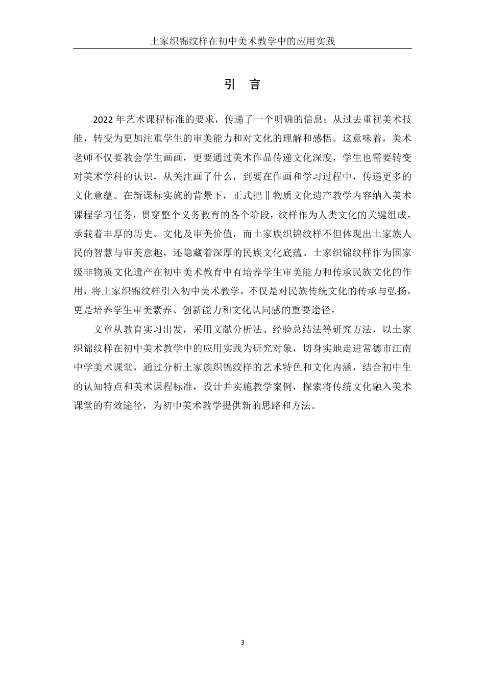 25年WH美术学 土家织锦纹样在初中美术教学中的应用实践-----以《纹样与生活》为例10.49-AI12.95终稿-约14193字符.pdf_第3页