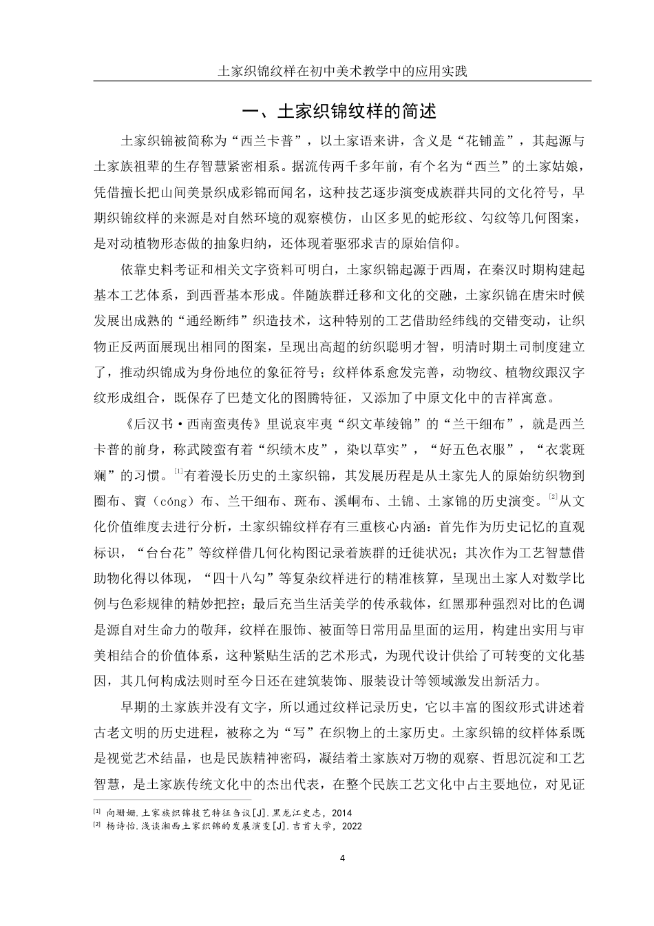 25年WH美术学 土家织锦纹样在初中美术教学中的应用实践-----以《纹样与生活》为例10.49-AI12.95终稿-约14193字符.pdf_第4页