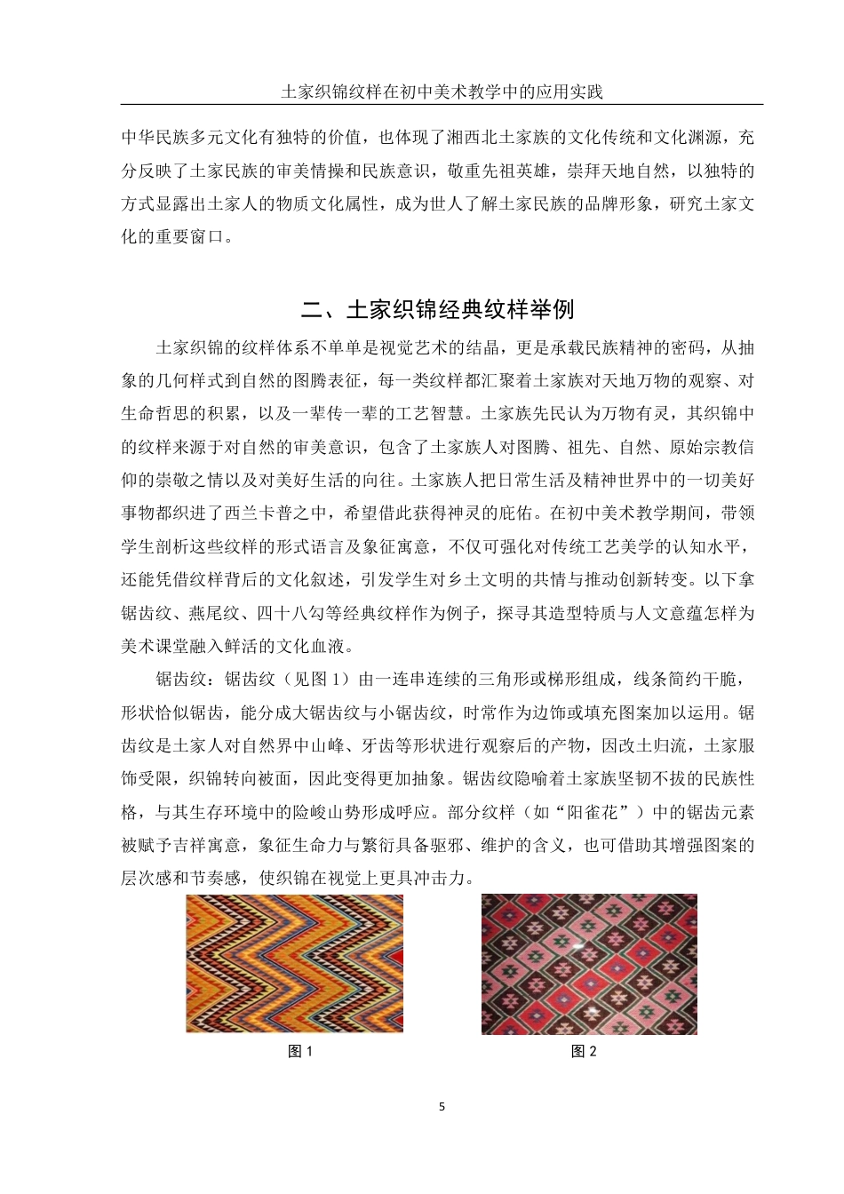 25年WH美术学 土家织锦纹样在初中美术教学中的应用实践-----以《纹样与生活》为例10.49-AI12.95终稿-约14193字符.pdf_第5页