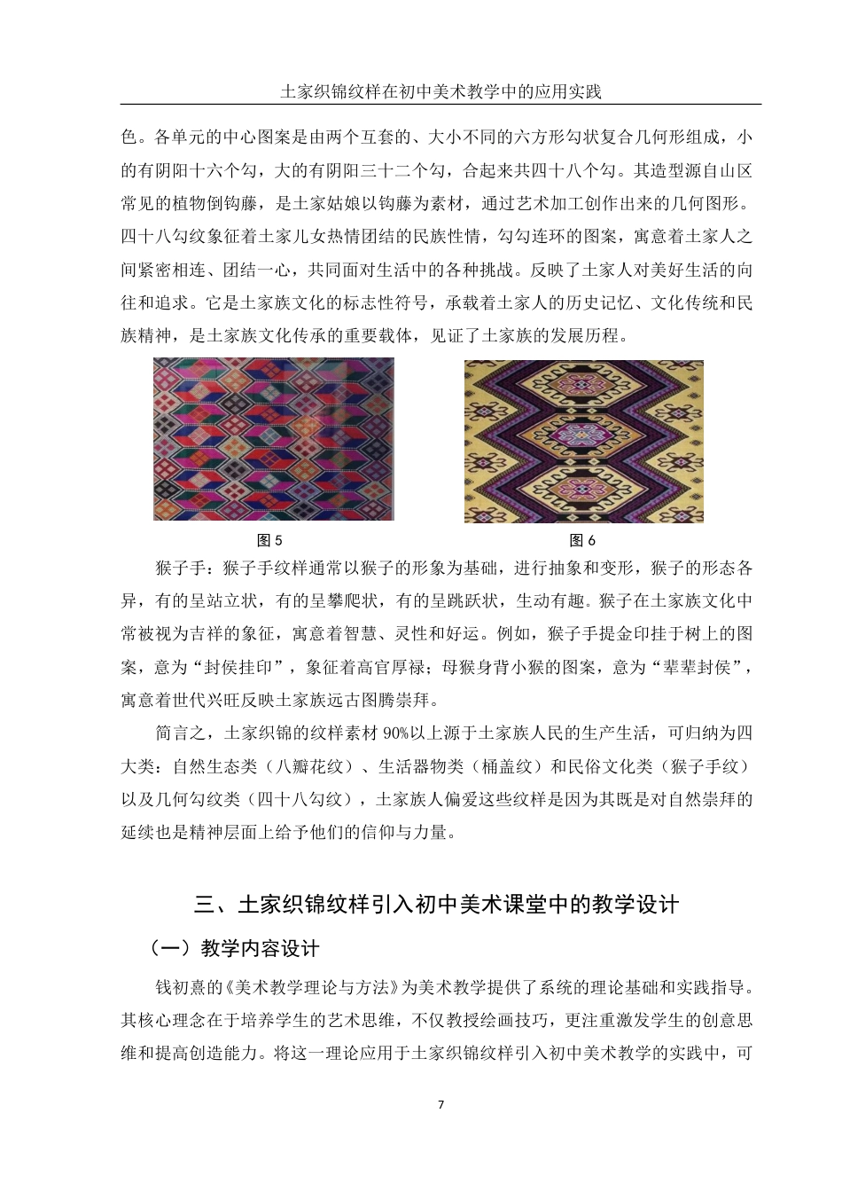 25年WH美术学 土家织锦纹样在初中美术教学中的应用实践-----以《纹样与生活》为例10.49-AI12.95终稿-约14193字符.pdf_第7页
