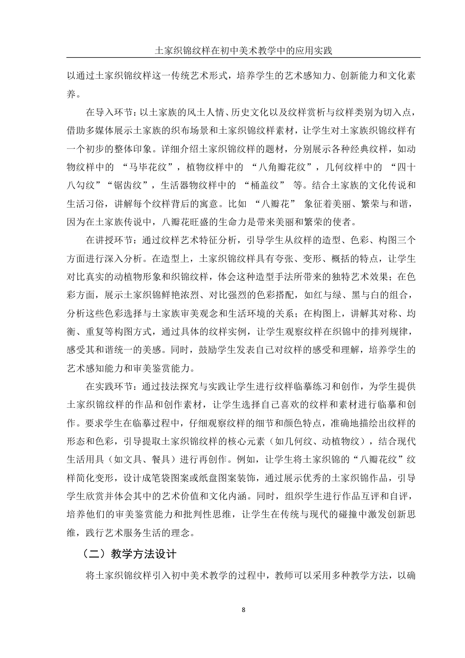 25年WH美术学 土家织锦纹样在初中美术教学中的应用实践-----以《纹样与生活》为例10.49-AI12.95终稿-约14193字符.pdf_第8页