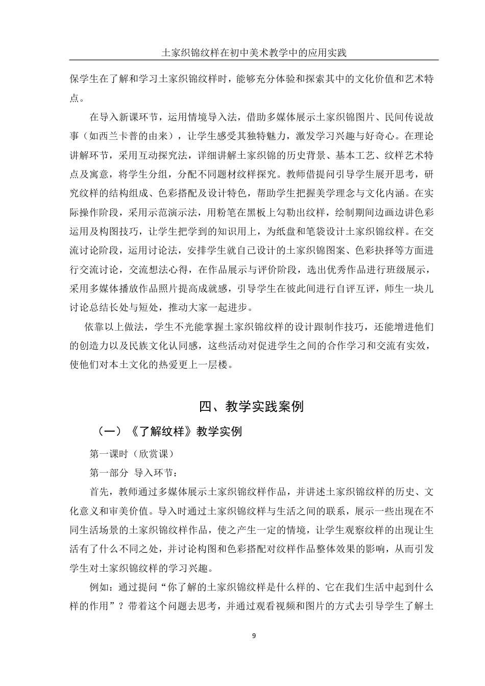 25年WH美术学 土家织锦纹样在初中美术教学中的应用实践-----以《纹样与生活》为例10.49-AI12.95终稿-约14193字符.pdf_第9页